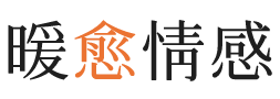 文山暖愈情感